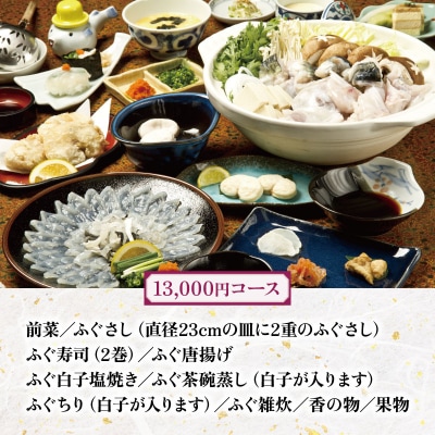 たまや本店 食事券 12,000円分 ふぐ 白子 フルコース HV002