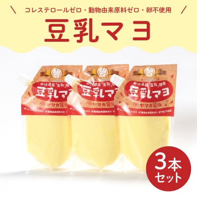 ノンエッグ 豆乳 マヨネーズ 3個 セット AJ108