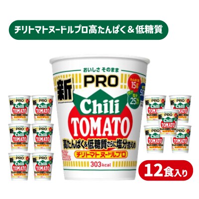 【定期便6回】 カップヌードルPRO チリトマト 高たんぱく 12食入り JC306