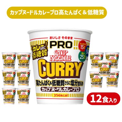 【定期便3回】 カップヌードルPRO カレー 高たんぱく 12食入り JC403