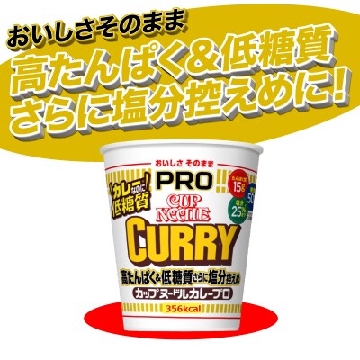 【定期便3回】 カップヌードルPRO カレー 高たんぱく 12食入り JC403
