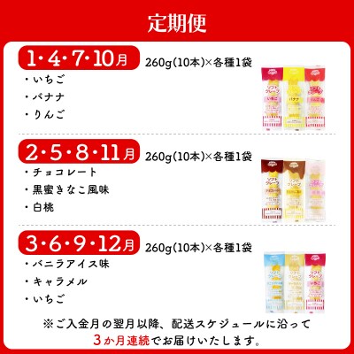 【定期便3回】 訳あり ソフトクレープ 毎月3種セット 計90本 (30本×3回) 冷凍 IR053
