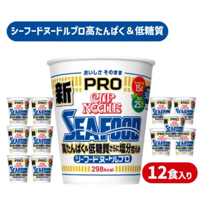 【定期便12回】 カップヌードルPRO シーフード 高たんぱく 12食入り JC212