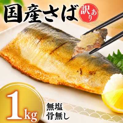 【7営業日以内発送】訳あり さばフィーレ 無塩 骨取り 1kg NV004
