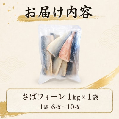 【7営業日以内発送】訳あり さばフィーレ 無塩 骨取り 1kg NV004