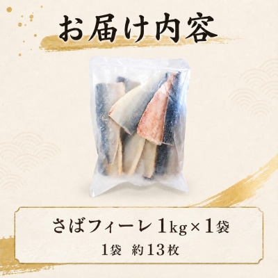 【7営業日以内発送】訳あり さばフィーレ 無塩 骨取り 1kg NV004