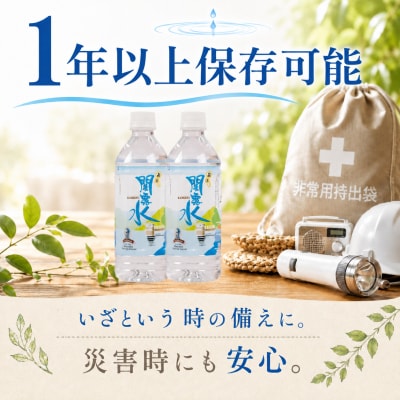 水 500mL×24本 長期保存飲料水 防災備蓄用 NM001