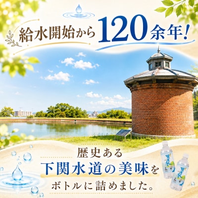 下関市上下水道局 水 あぁ!関露水 500mL×24本 備蓄用水 NM001