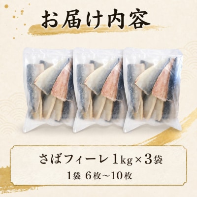 【7営業日以内発送】訳あり さばフィーレ 無塩 骨取り 3kg NV005