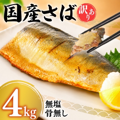 【7営業日以内発送】訳あり さばフィーレ 無塩 骨取り 4kg NV006