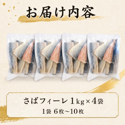 【7営業日以内発送】訳あり さばフィーレ 無塩 骨取り 4kg NV006