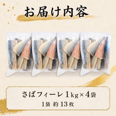 【7営業日以内発送】訳あり さばフィーレ 無塩 骨取り 4kg NV006