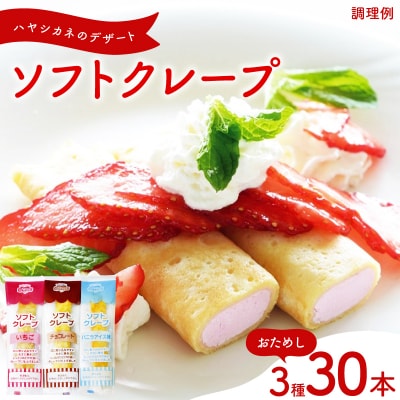 訳あり ソフトクレープ おためし いちご・チョコ・バニラクレープ IR047
