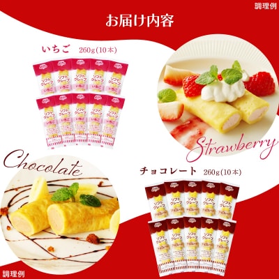 訳あり ソフトクレープ おためし いちご・チョコ・バニラクレープ IR047