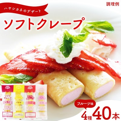 訳あり ソフトクレープ フルーツ味 いちご・バナナ・りんご・白桃 IR048