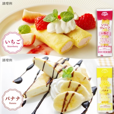 訳あり ソフトクレープ フルーツ味 いちご・バナナ・りんご・白桃 IR048