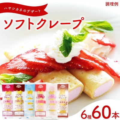 訳あり ソフトクレープ 詰め合わせ いちご・チョコ・バニラ・りんご・白桃・あずき IR052