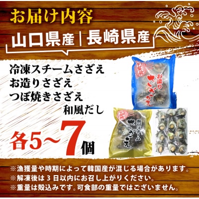 冷凍 さざえセットB (冷凍スチーム&お造り&つぼ焼き) 下関 《さわ水産:SW》SW-SZ007B
