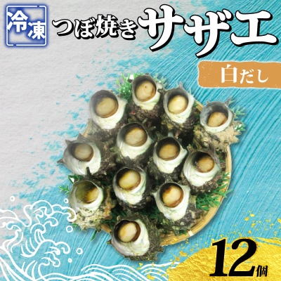 冷凍 つぼ焼きさざえ白だし 12個 下関 《さわ水産:SW》 SW-SZ008