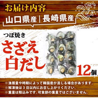 冷凍 つぼ焼きさざえ白だし 12個 下関 《さわ水産:SW》 SW-SZ008