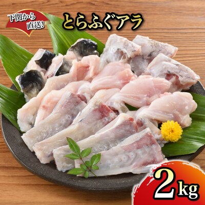 とらふぐ アラ 2kg 冷凍 FG052
