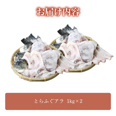 とらふぐ アラ 2kg 冷凍 FG052