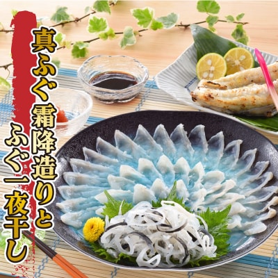 ふぐ 料理セット 霜降造り 刺し 一夜干し 冷凍 FP015