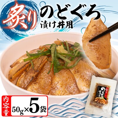 【7営業日以内発送】 炙りのどぐろ漬け丼 250g ノドグロ海鮮丼 冷凍 NV001
