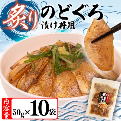 【7営業日以内発送】 炙りのどぐろ漬け丼 500g ノドグロ海鮮丼 冷凍 NV002