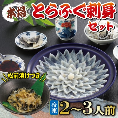 国産とらふぐ 刺身 セット 2~3人前 ふぐ松前漬け 冷凍 下関 《海(かい):KA》 KA3009