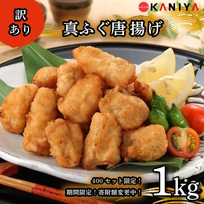【期間限定】400セット! ふぐ 唐揚げ 1㎏ 訳あり 下関 山口 《蟹屋:KNY》KNY-F18