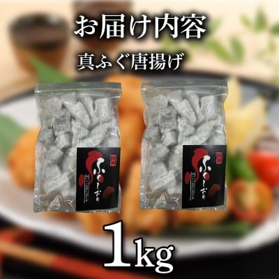 【期間限定】400セット! ふぐ 唐揚げ 1㎏ 訳あり 下関 山口 《蟹屋:KNY》KNY-F18
