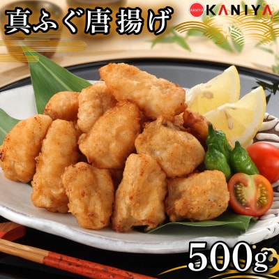 ふぐ 唐揚げ 500g まふぐ 惣菜 から揚げ 下関 山口 《蟹屋:KNY》 KNY-F19