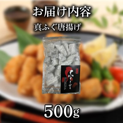 ふぐ 唐揚げ 500g まふぐ 惣菜 から揚げ 下関 山口 《蟹屋:KNY》 KNY-F19
