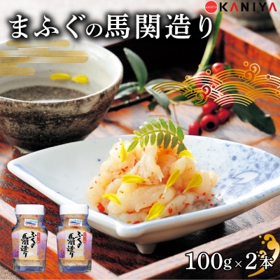 ふぐ 塩辛 風 200g 100g × 2本 まふぐ 下関 山口 《蟹屋:KNY》KNY-F24