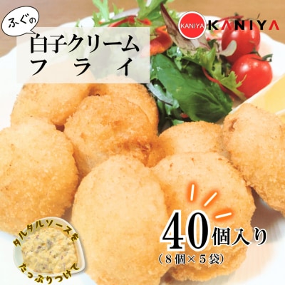 ふぐ 白子 クリームフライ 40個 (8個入り×5袋) 下関 《蟹屋:KNY》KNY-DS013