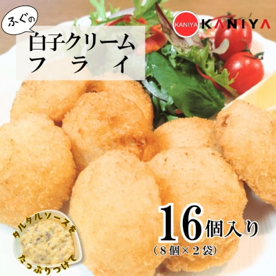 ふぐ 白子 クリームフライ 16個 (8個入り×2袋) 下関 《蟹屋:KNY》KNY-DS014