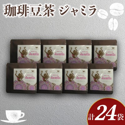 コーヒー豆茶 3包入 × 8個セット 計24包 ジャミラ 生豆 クロロゲン酸 BA219