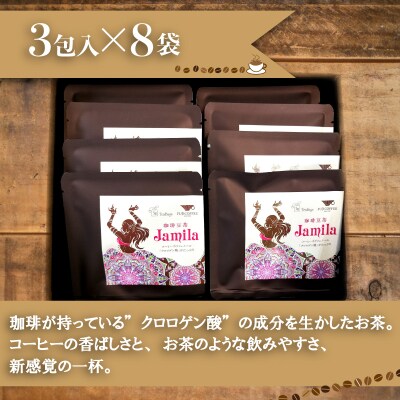 コーヒー豆茶 3包入 × 8個セット 計24包 ジャミラ 生豆 クロロゲン酸 BA219