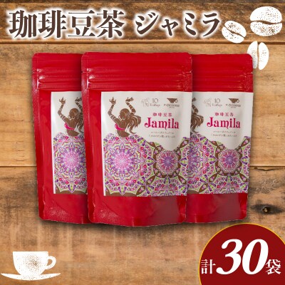 コーヒー豆茶 10包入 × 3個セット 計30包 ジャミラ 生豆 クロロゲン酸 BA220