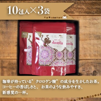 コーヒー豆茶 10包入 × 3個セット 計30包 ジャミラ 生豆 クロロゲン酸 BA220