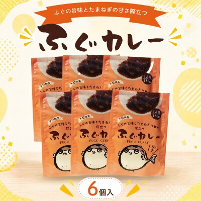 ふぐカレー 180g×6個入 AY212