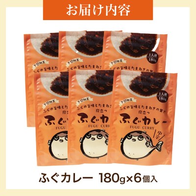 ふぐカレー 180g×6個入 AY212