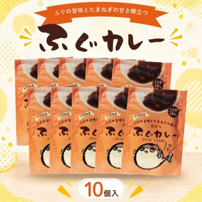 ふぐカレー 180g×10個入 AY213