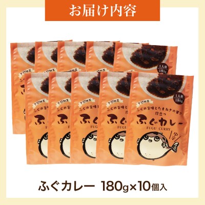 ふぐカレー 180g×10個入 AY213
