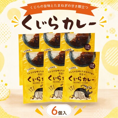 くじらカレー 180g×6個入 AY214