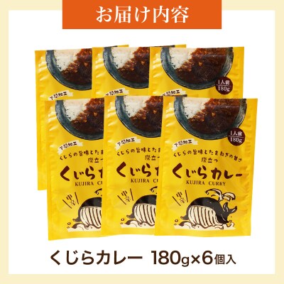 くじらカレー 180g×6個入 AY214