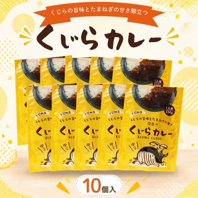 くじらカレー 180g×10個入 AY215