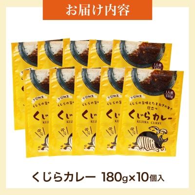 くじらカレー 180g×10個入 AY215