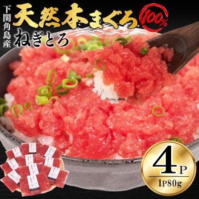 ねぎとろ 【天然本まぐろのみ使用】 まぐろたたき 80g×4P 冷凍 JK006